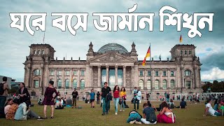 জার্মান ভাষা যেভাবে শিখবেন || Learn German Online || বাসায় বসে জার্মান শিখুন খুব সহজে || Germany