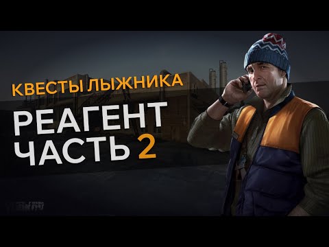 Прохождение Квеста РЕАГЕНТ