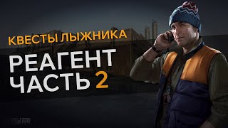 Прохождение Квеста РЕАГЕНТ ЧАСТЬ 2 Escape From Tarkov