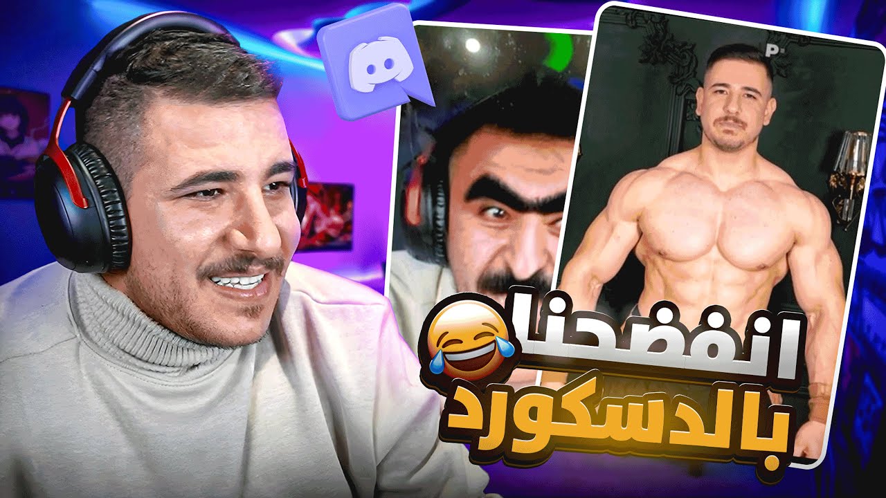 شوفوا فضايح الشباب 😱🔥 ردة فعلنا على مقاطع الدسكورد!