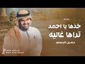 خذها يا احمد تراها غاليه 2026 حسين الجسمي زفه باسم احمد فقط حصريا للطلب بدون حقوق