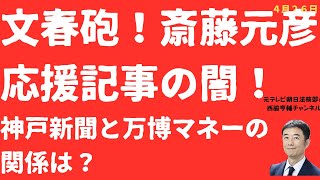【文春砲！】斎藤元彦「応援記事」とカネ！万博イベントと神戸新聞の関係とは！斎藤元彦氏は研修「落第」？【LIVE】朝刊全部！4月26日