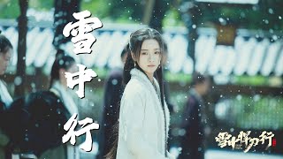 雪中行 《雪中悍刀行》电视剧插曲-张若昀