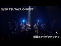 2019.3.28 覚醒#アイデンティティ / 煌めき☆アンフォレント at TSUTAYA O-WEST