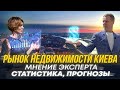 Разбор рынка недвижимости Киева с экспертом | Прогнозы и мнения | Ценообразование новостроек