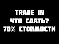 💥 НОВЫЕ ТАНКИ ДЛЯ СДАЧИ В TRADE IN 70% СТОИМОСТИ 💥 ЧТО СДАТЬ ❓ МИР ТАНКОВ WOT