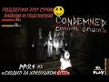 Condemned Criminak Origins Part #3 &quot;Сходил за хлебушком ЁПРСТ!&quot;