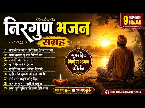 🌿 Best Nirgun Bhajan Collection 2026 | मन की तरंग मार लो | Non Stop Nirgun Bhajan