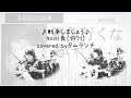 初カバー😌「♪戦争しましょう♪」 加川良カバー タムランチ#加川良#戦争しましょう#mtr#多重録音#弾き語りカバー