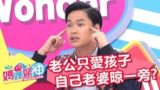 小三or前世情人？老公只要孩子不要娘！黃鐙輝 楊羽霓 20170420 一刀未剪版 媽媽好神 Men Love Children More Than Love wife.