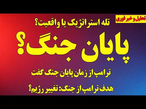 مهم پایان جنگ ترامپ زمان پایان جنگ تله استراتژیک یا واقعیت تحلیل استراتژیک
