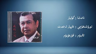 Download Lagu gülyar − ghappar ehmet (گۈليار − غاپپار ئەخمەت) | Uyghur Music (Kona Nahxa) • Audio MP3