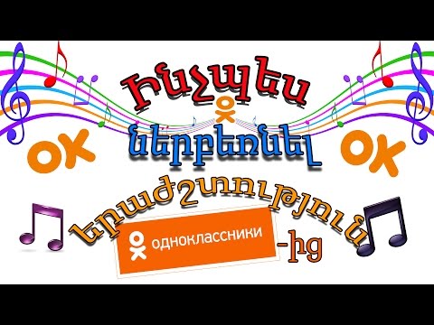 Video: Ինչպես բեռնել երաժշտություն Odnoklassniki- ից