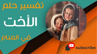 تفسير حلم الاخت - ما معنى رؤية الاخت في المنام؟