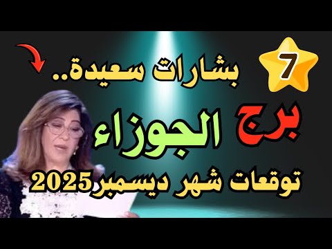 برج الجوزاء توقعات شهر ديسمبر 2025 7 بشارات قوية تغير مستقبلك وتفتح لك أبواب النجاح