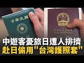 中遊客在日受到排擠