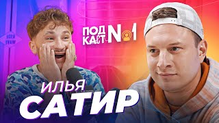 видео: Илья Сатир - Как потратить 6 миллионов за ночь, Зашкварные Истории и Оксимирон* (Подкаст №1) картинка: Илья Сатир - Как потратить 6 миллионов за ночь, Зашкварные Истории и Оксимирон* (Подкаст №1)