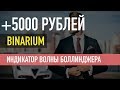 ТОП СТРАТЕГИЯ ДЛЯ БИНАРНЫХ ОПЦИОНОВ | ИНДИКАТОР ВОЛНЫ БОЛЛИНДЖЕРА | Binarium