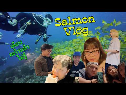 ปฏิบัติการแกล้งนายกั๊ง | Salmon Vlog เดือนอะไรแล้วไม่รู้