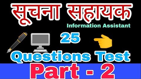 information Assistant 2023 test series | 25 Questions | सूचना सहायक IA |Computer questions| Part - 2