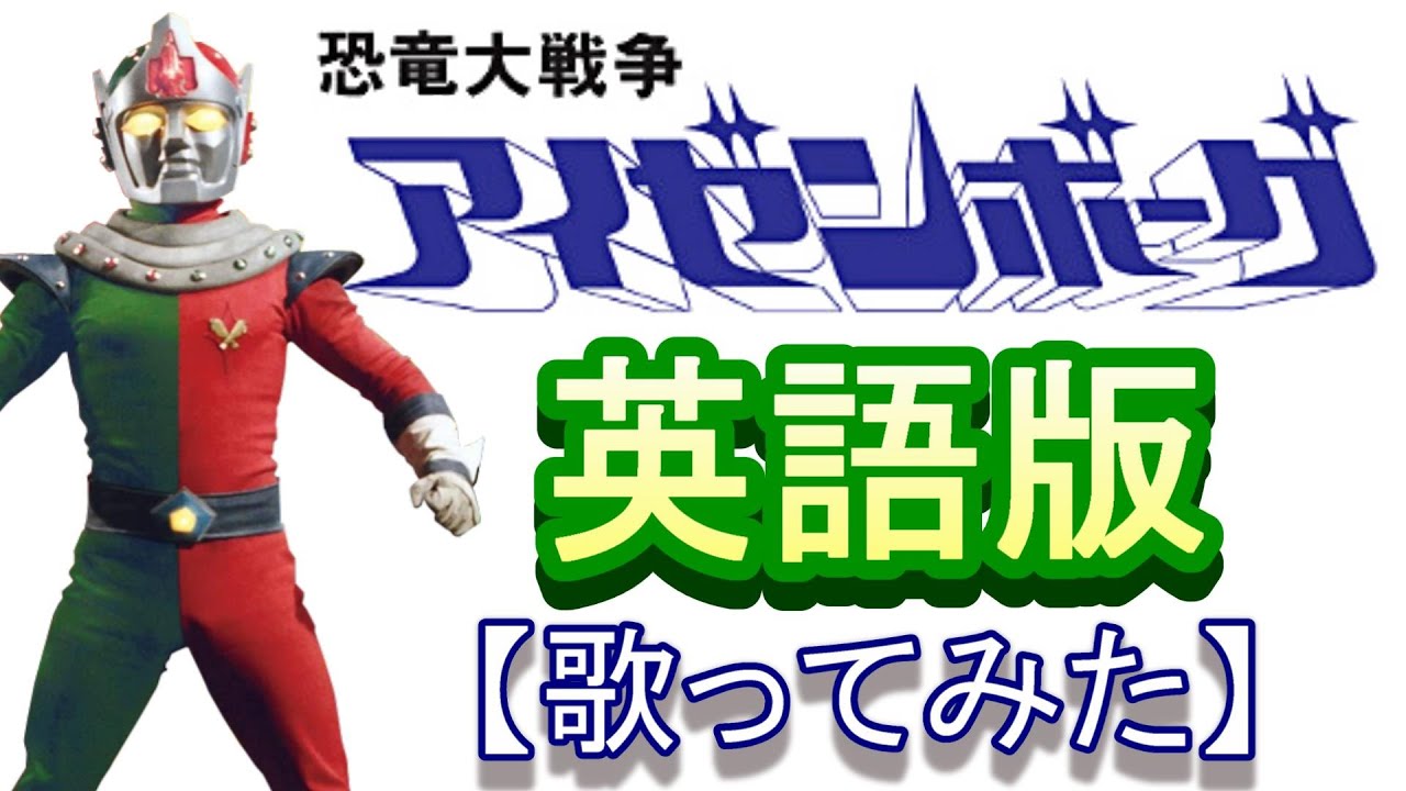 「戦え! アイゼンボーグ」英語版【歌ってみた】“عائد إيزنبورغ”