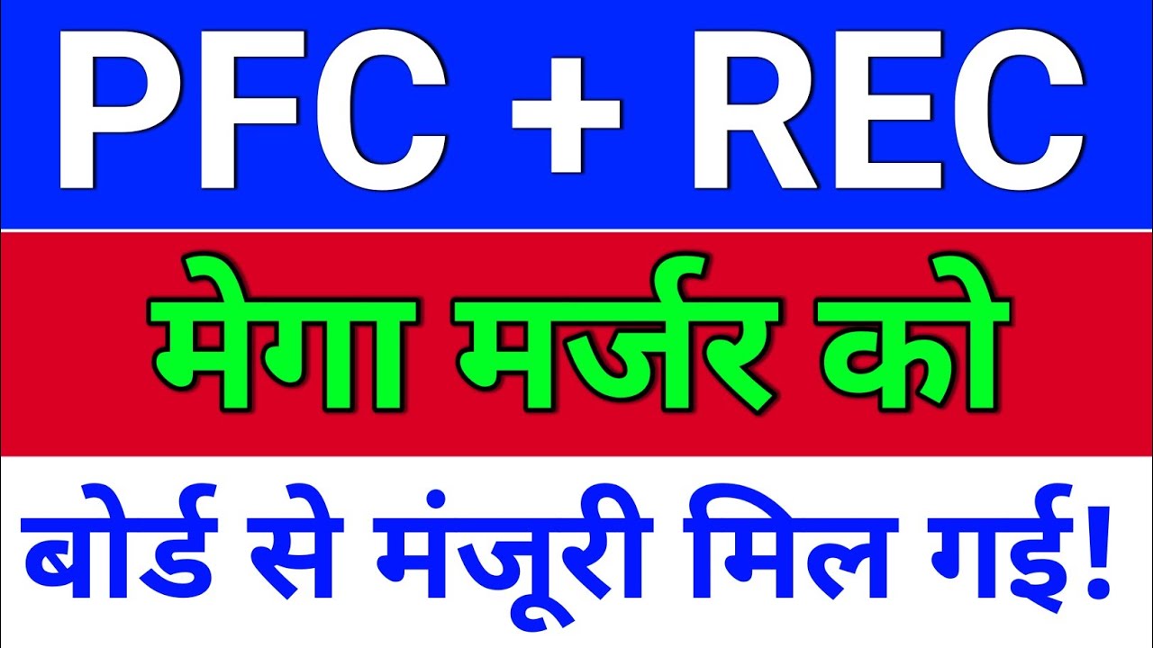PFC REC मर्जर मंजूरी मिल गई! pfc rec restructuring, rec news today, pfc share latest news