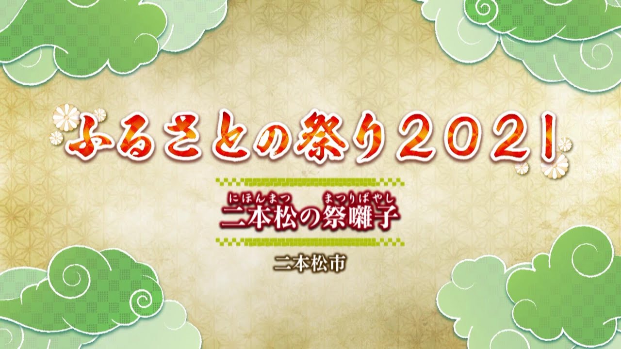 ふるさとの祭り２０２１～民俗芸能の復興を目指して～「二本松の祭囃子」（二本松神社例大祭提灯祭保存会〔若宮若連会〕、二本松市）