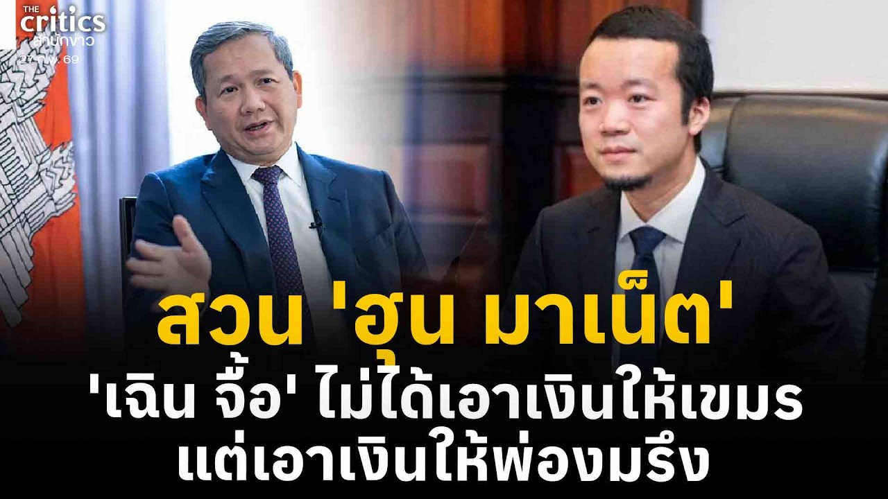 สวน​ 'ฮุน​ มาเนต'​ 'เฉิน จื้อ' ไม่ได้เอาเงินให้เขมร แต่เอาเงินให้พ่xงxรึง