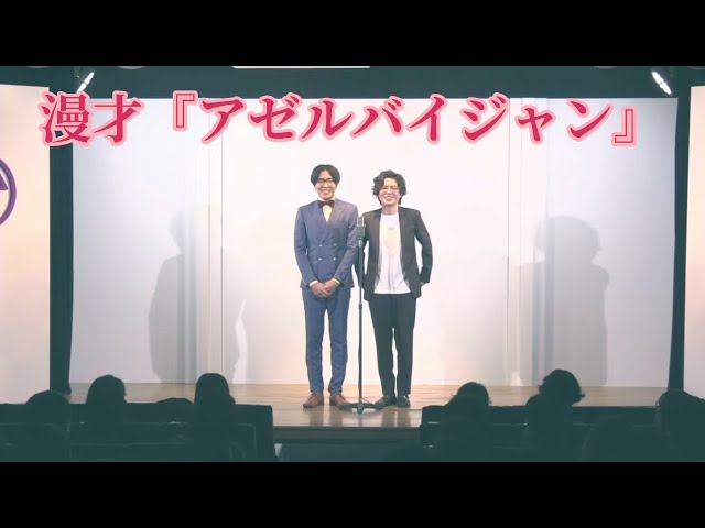 【公式】ヤーレンズ 漫才 『アゼルバイジャン』