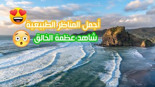 اجمل المناظر الطبيعية في العالم وكـأنها الجنة | شاهد عظمة الخالق