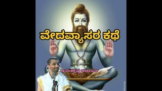 Vedavyaasara Kathe | ವೇದವ್ಯಾಸರ ಕಥೆ - Vid. Ananthakrishna Acharya |