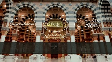 تلاوة خاشعة من سورة ق من الآيات 36-آخر السورةالمقرئ عبدالناصر خديش #قرآن