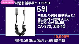 차량용 블루투스 추천 Top10 ll 가격 평점 후기 비교