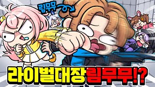 라이벌 초고수 림무무!? 평학이도 림무무한테 진다고..?