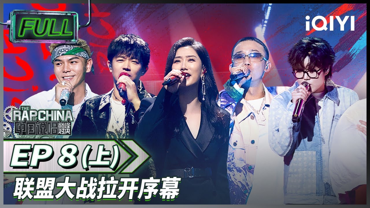 EP8上| 凤凰传奇助阵！MC HotDog热狗GAI周延抢人大战| 中国说唱巅峰