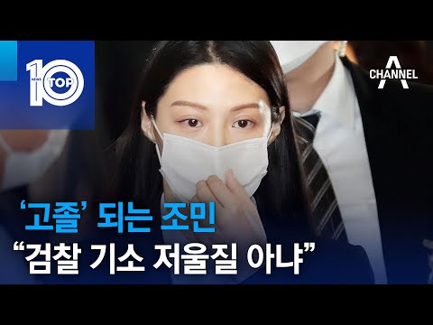 ‘고졸’ 되는 조민 “검찰 기소 저울질 아냐” | 뉴스TOP 10