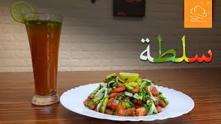 سلطة خضراء - l salad الشيف محمود مصطفى