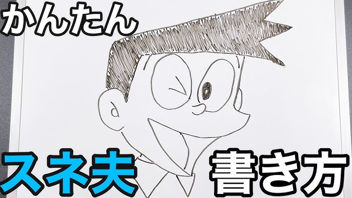簡単 ジャイアンの書き方 一緒に描いてみよう ドラえもん How To Draw Big G Youtube