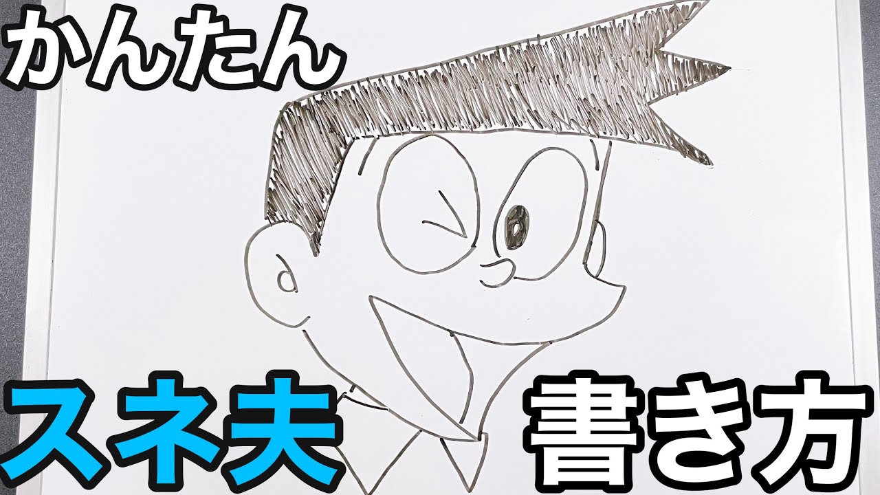 子供でも簡単 スネ夫の描き方 How To Draw Doraemon Suneo Youtube