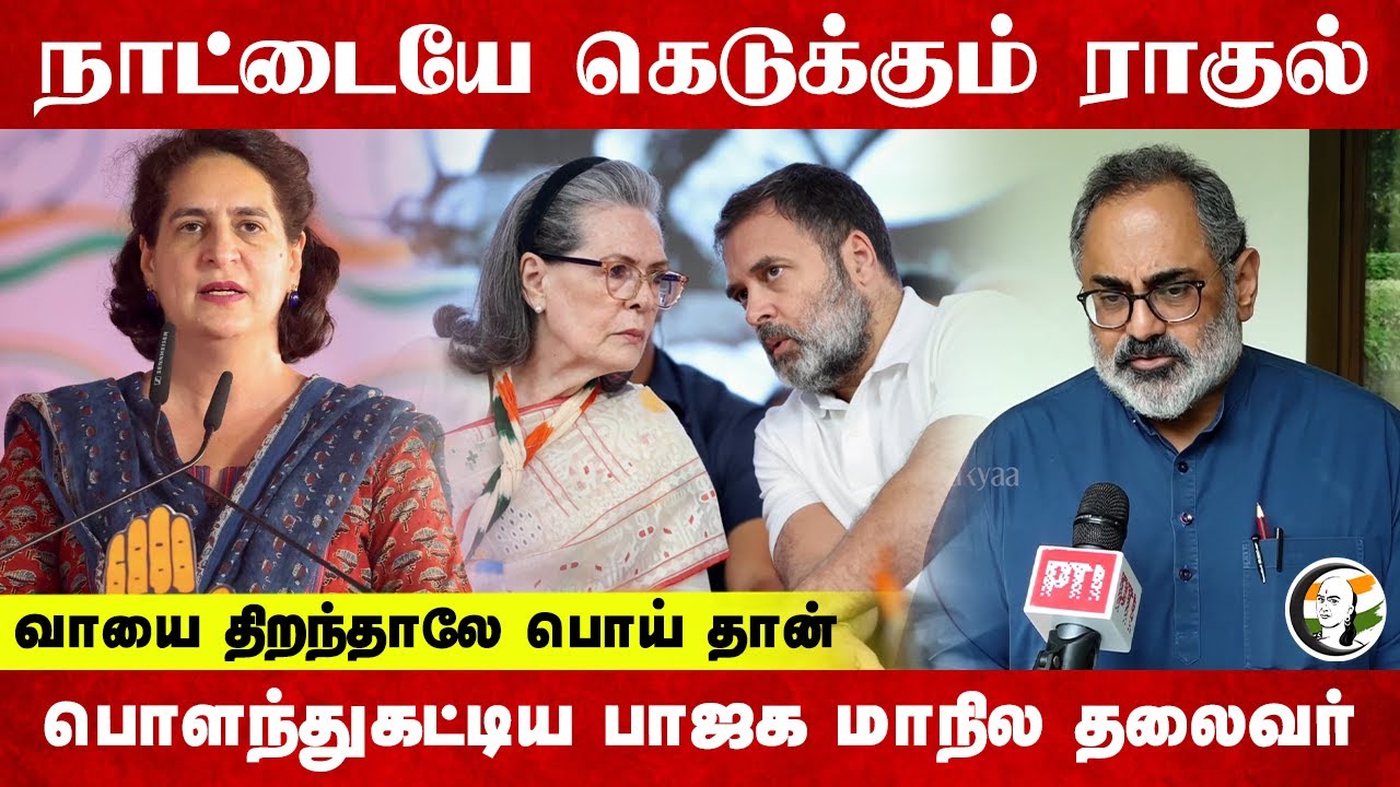 நாட்டையே கெடுக்கும் Rahul Gandhi; பொளந்துகட்டிய BJP மாநில தலைவர் | Rajeev Chandrasekar | Kerala
