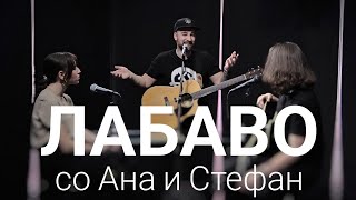 картинка: Лабаво со Ана и Стефан Петановски