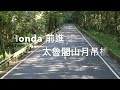 Honda前進太魯閣布洛灣吊橋｜黑狼CB1100RS旅跑誌 / 土曜一日系列