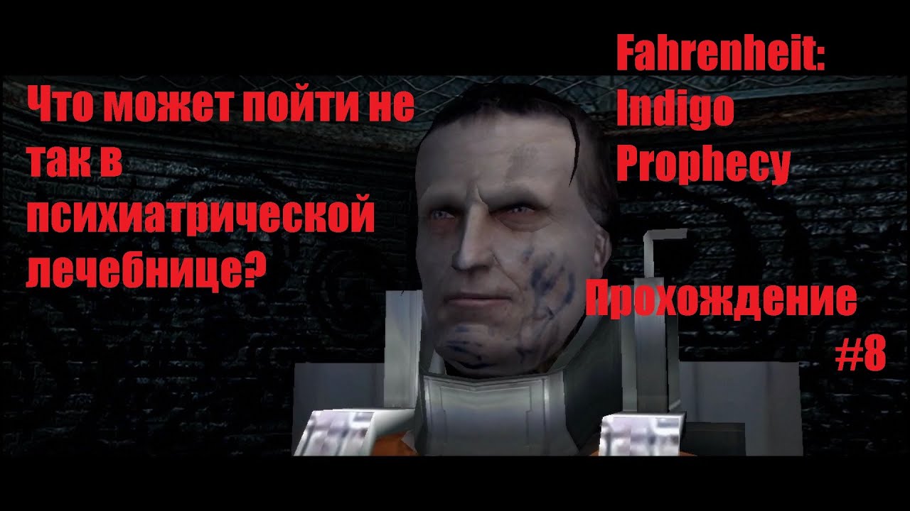 Fahrenheit Indigo Prophecy прохождение Часть 8. Все