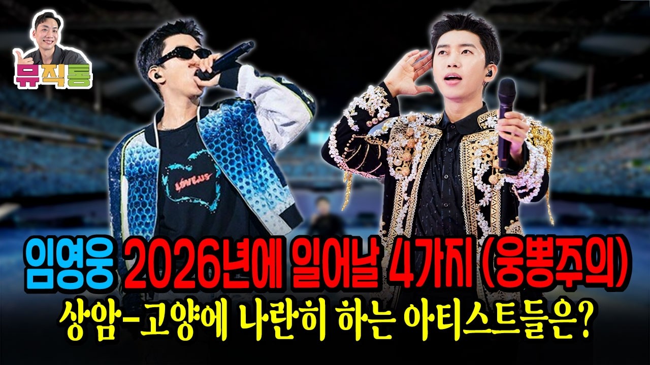 임영웅 데뷔 10주년, 2026년에 일어날 4가지! 곧 일어날 일들 포함 1천만 · 1위 · 52주 · 나란히 하는 아티스트