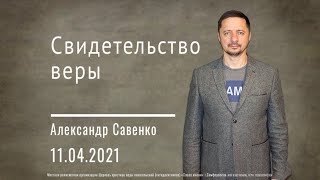 Свидетельство веры - Пастор Александр Савенко | церковь Слово Жизни Симферополь