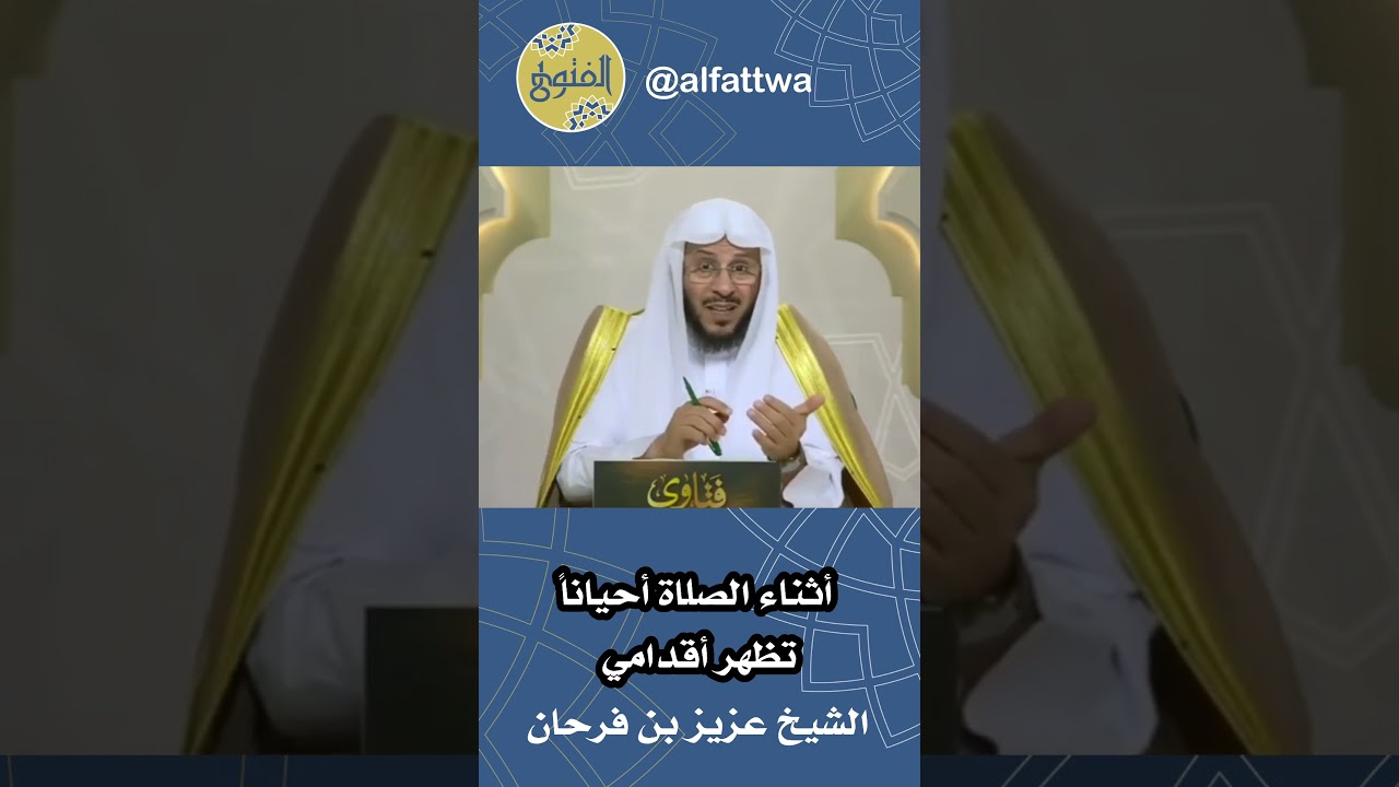 أثناء الصلاة أحياناً تظهر أقدامي | الشيخ عزيز بن فرحان