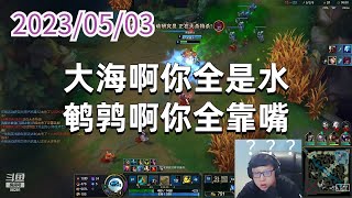 东北大鹌鹑0503P7机器人：大海啊你全是水，鹌鹑啊你全靠嘴
