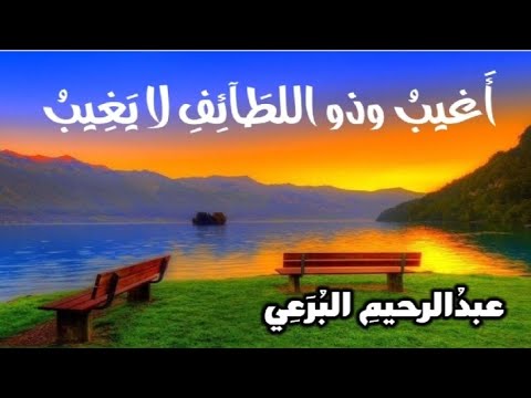 قصيدة أغيب و ذو اللطائف لا يغيب للشاعر عبد الرحيم البرعي