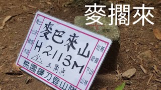 【121】麥巴來山2020.10.21