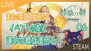 【鈴蘭の剣】運命の螺旋第三週から 今日は螺旋進める【06】